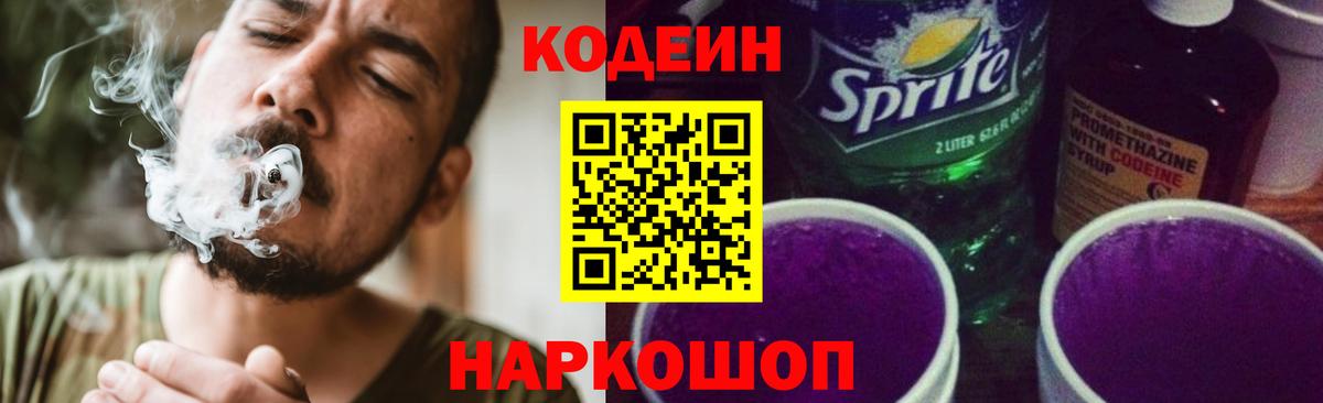 Камышлов  Кодеиновый сироп Lean Purple Drank  Вход с VPN  наркота  Кодеин напиток Lean (лин) 